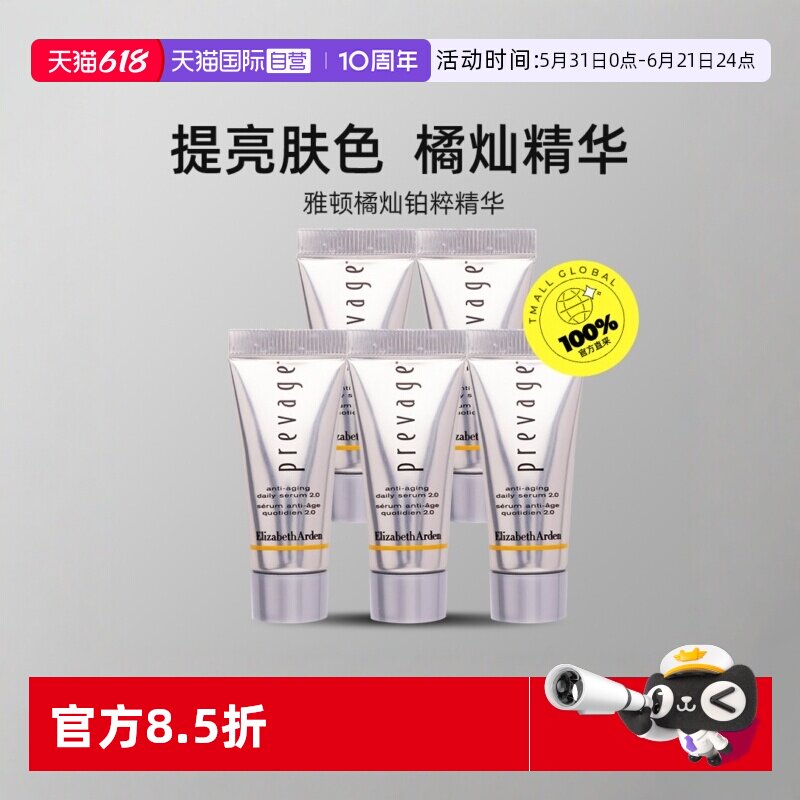 【自营】伊丽莎白雅顿 5ml*5支橘灿精华新铂粹御肤精华液【临期】
