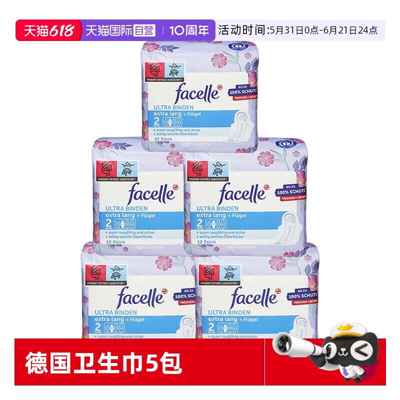 【自营】facelle菲丝乐德国卫生巾贴身日用2号4滴水12片*5包