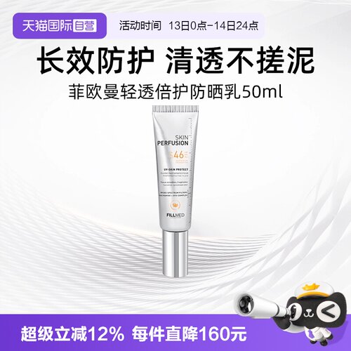 菲欧曼轻透倍护防晒乳50ml