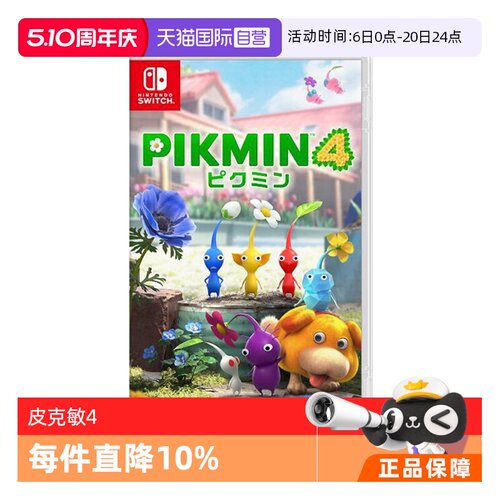 【自营】任天堂Nintendo Switch 日版 皮克敏4 PIKMIN4 任天堂Switch 游戏卡带 中文 双人