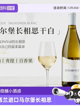 【自营】新西兰进口马尔堡长相思干白葡萄酒女士微醺果酒赠香槟杯