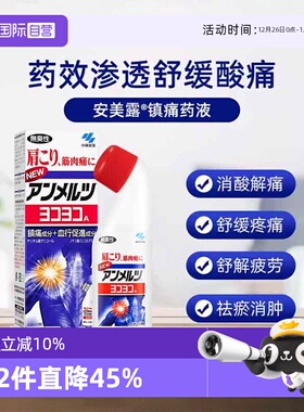 【自营】日本小林制药新 安美露镇痛消炎剂80ml *2酸痛肩膀肩颈