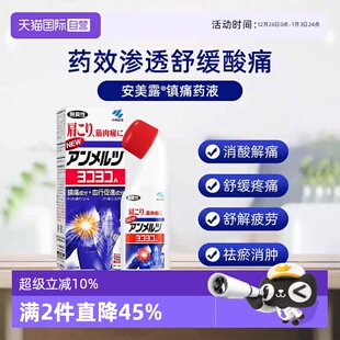 安美露镇痛消炎剂80ml 日本小林制药新 2酸痛肩膀肩颈 自营