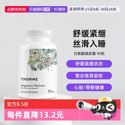自营THORNE甘氨酸镁身心舒缓