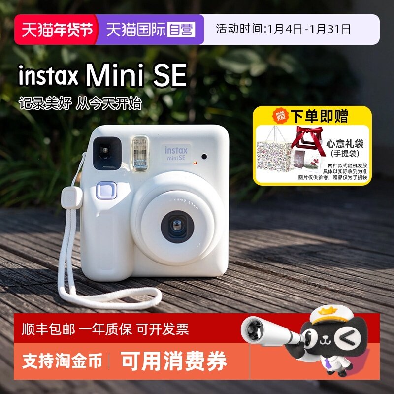 【自营】[新年礼物]富士mini SE 立拍立得相机毕业男女学生海外版,数码相机/单反相机/摄像机,拍立得/一次成像/即刻成像,淘宝优惠券,粉丝福利购,淘宝优惠卷