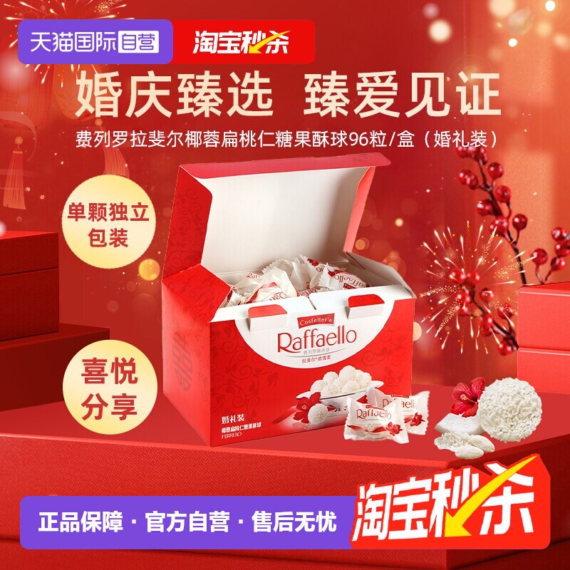 【自营】费列罗拉斐尔扁桃仁椰蓉酥球96粒婚礼装喜糖伴手礼零食