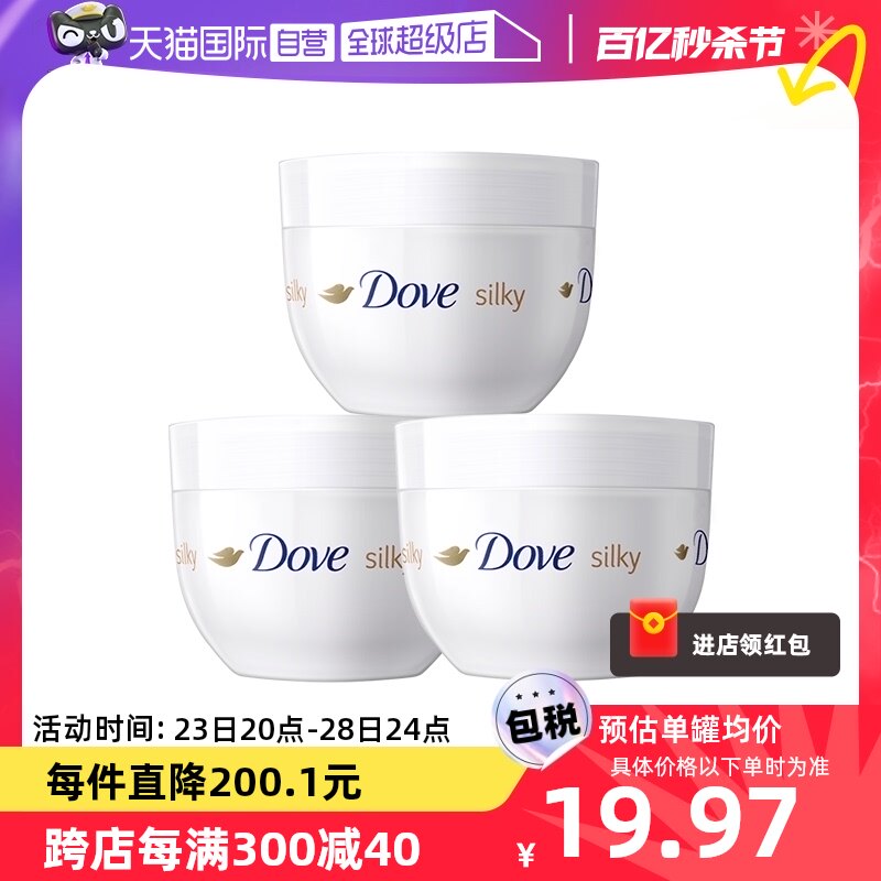 【自营】【蜜蜂惊喜社】Dove/多芬蚕丝滋润身体乳大白碗300ml*3