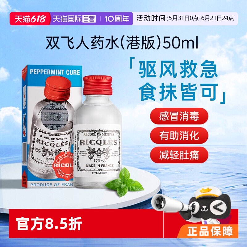 【自营】法国原装RICQLES利佳薄荷水双飞人烫伤止痒港版50ml*8件