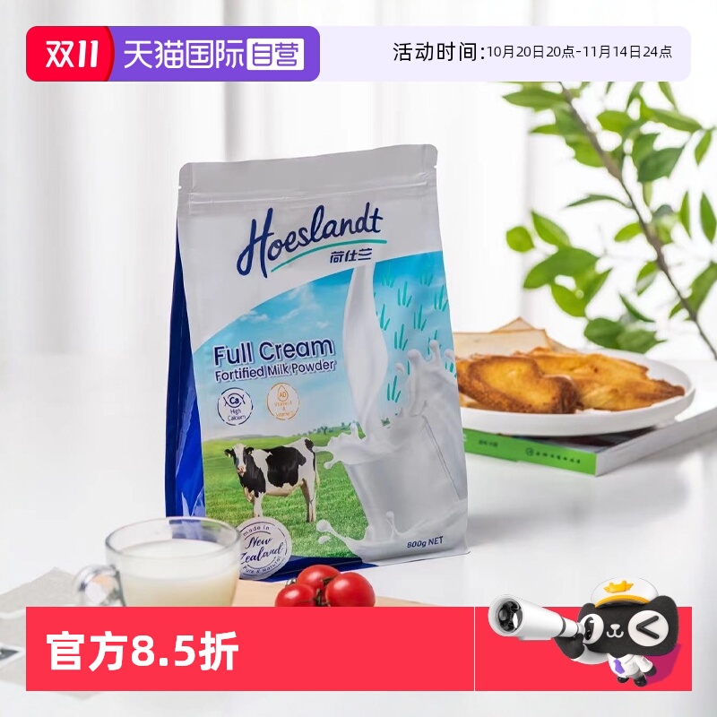 【自营】荷仕兰全脂奶粉脱脂成人高钙高蛋白原装新西兰进口袋装