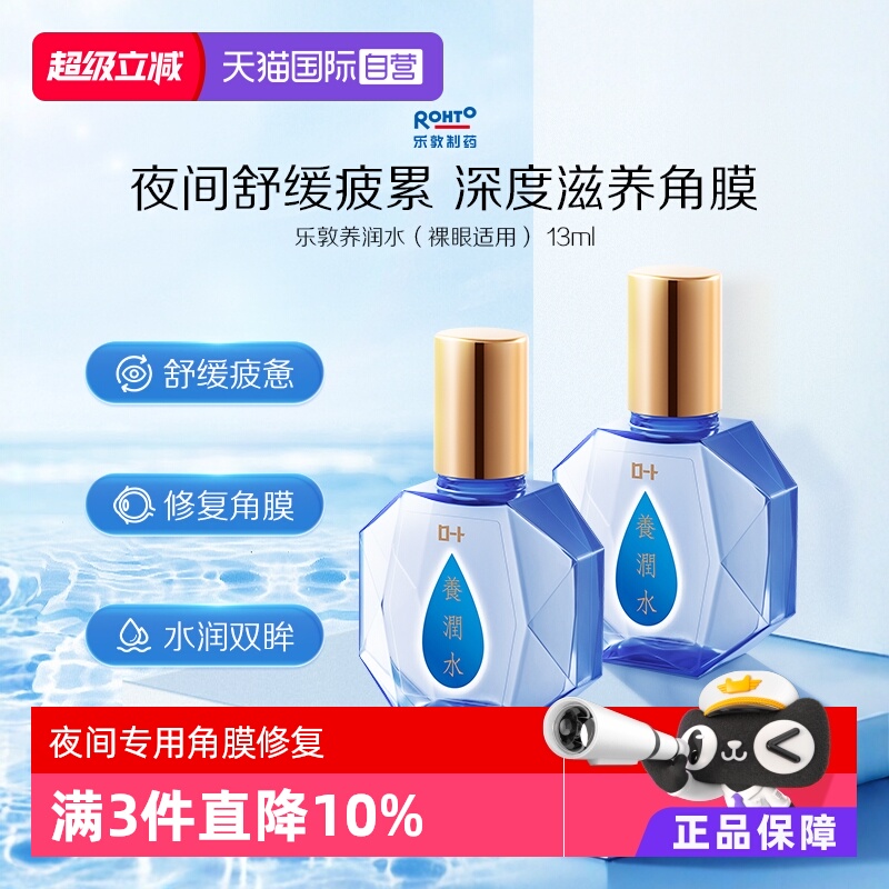 【自营】日本ROHTO乐敦养润水夜间角膜修复滋润缓解疲劳眼药水*2