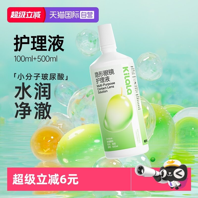 【自营】kilala可啦啦玻尿酸隐形眼镜护理液清洗美瞳护理正品
