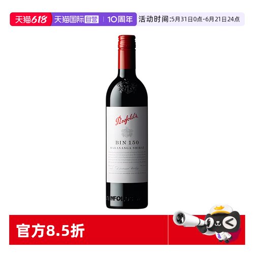 【自营】penfolds奔富BIN150设拉子红葡萄酒750ml螺旋盖可开票