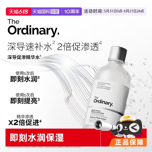 TheOrdinary深导促渗精华水