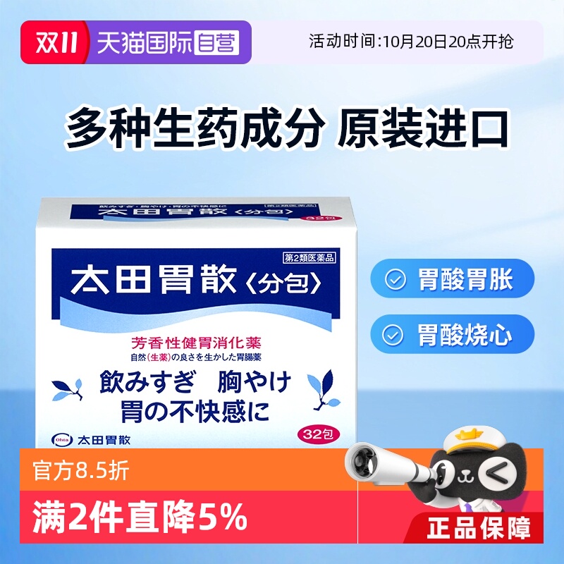 【自营】日本太田胃散肠胃药养胃胃痛胃胀药反酸消化胃散32包健胃