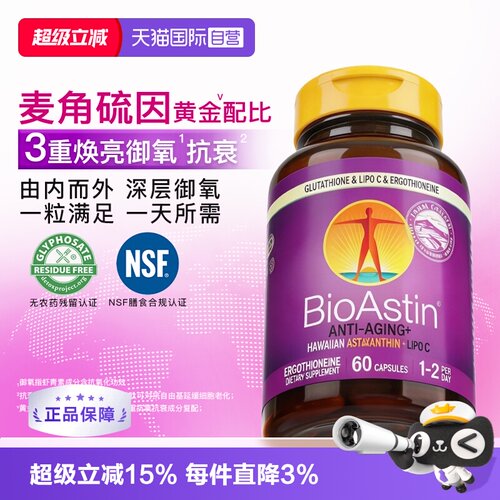【自营】BioAstin百奥斯汀麦角硫因复配天然虾青素60粒进口胶囊