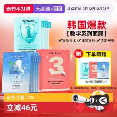 【自营】韩国numbuzin数字面膜保湿紧致修护收缩毛孔去黄提亮肤色