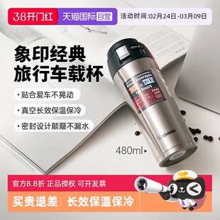 【自营】象印保温杯车载便携商务大容量户外水杯子新年礼物480ML