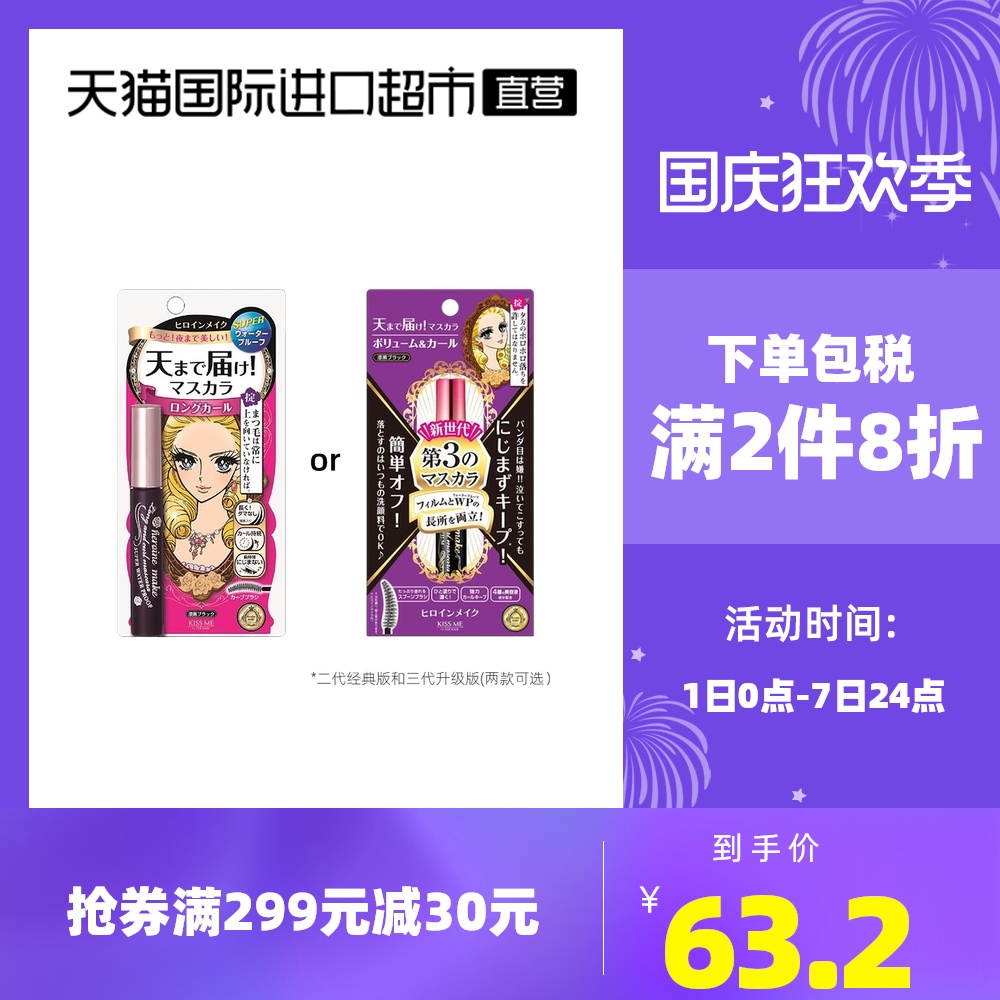 KISSME奇士美睫毛膏日本进口纤长浓密自然卷翘防水防汗防晕染持久