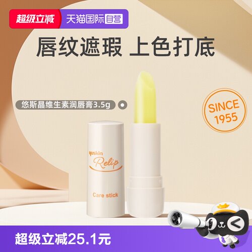 Yuskin悠斯晶润唇膏维生素滋润
