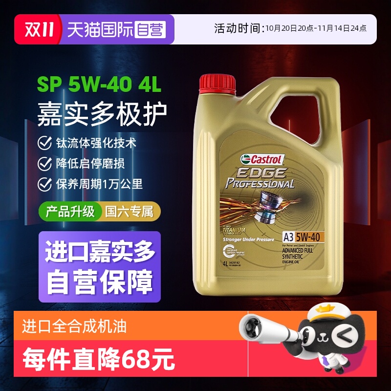 嘉实多极护5W40SP全合成进口机油