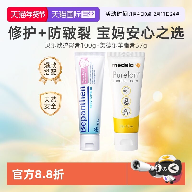 【自营】Bepanthen护臀膏100克+Medela美德乐羊脂膏 37g,婴童洗护,护臀膏,淘宝优惠券,粉丝福利购,淘宝优惠卷