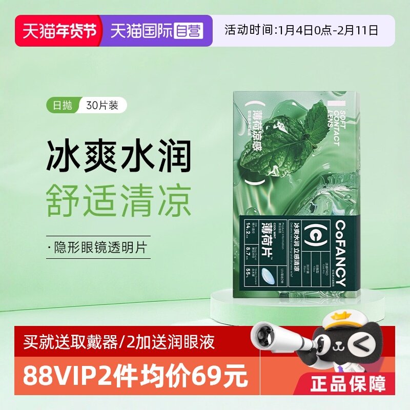 【自营】COFANCY可糖薄荷片隐形眼镜日抛30片水凝胶透明冰爽水润