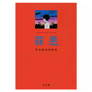 【自营】现货 日漫 罪恶 押见修造短篇集 罪悪  押見修造短編集 押見修造 恶之华同作者 小学館 日文原版