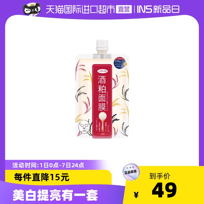【国内现货】LUERLING酒糟涂抹补水面膜170g日本酒粕滋养提亮肤色