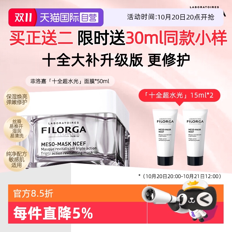 菲洛嘉十全大补升级版超水光面膜