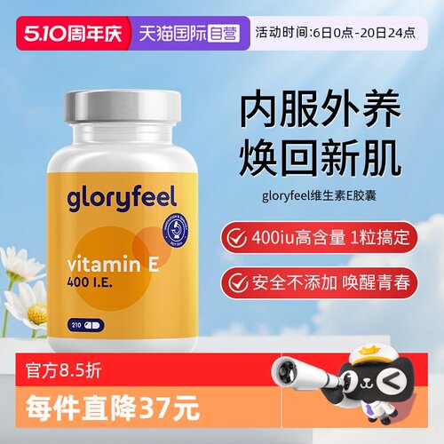【自营】德国gloryfeel格乐飞进口维生素e胶囊