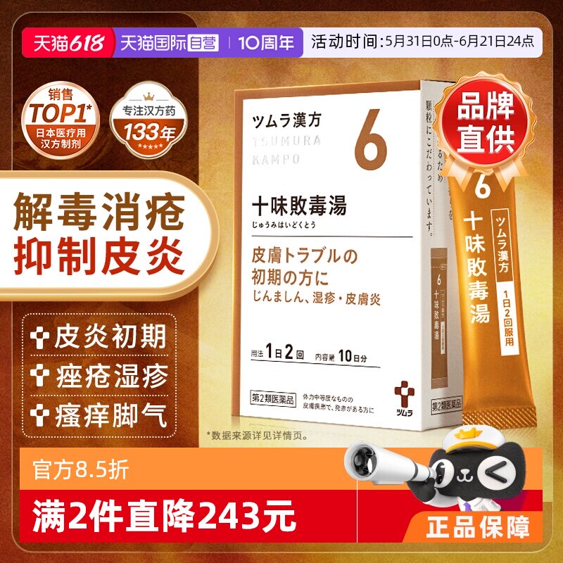 【自营】津村汉方十味败毒汤荨麻疹湿疹皮肤炎脚气红肿瘙痒溃烂