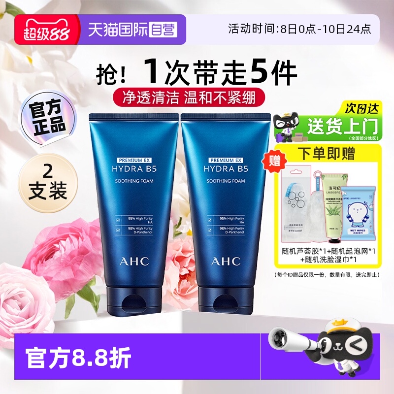 【自营】AHC玻尿酸B5洗面奶2支装女男泡沫深层清洁保湿洁面乳男生