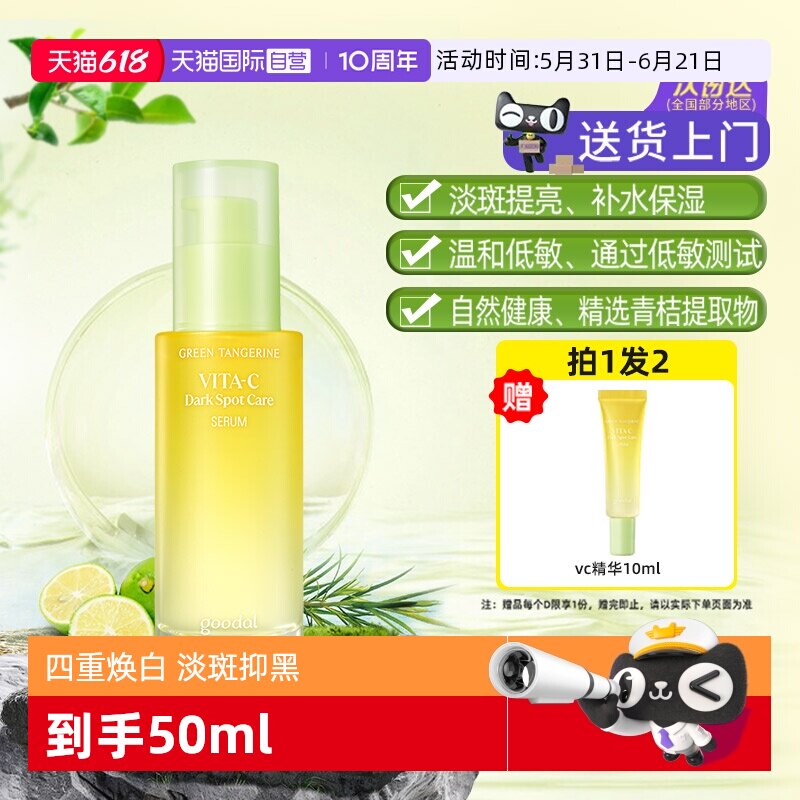 【自营】韩国goodal果达儿vc精华美白烟酰胺补水淡斑保湿修护