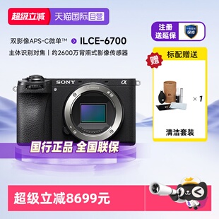 【自营】Sony索尼ILCE-6700半画幅旗舰微单相机Vlog新一代a6700单