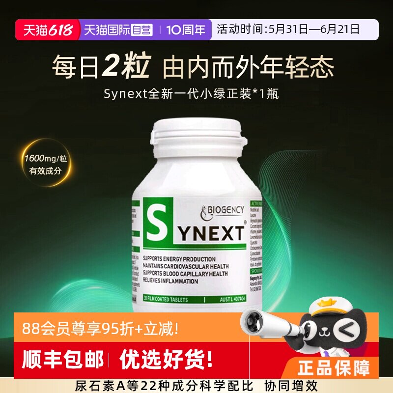 【自营】Synext新一代澳洲小绿尿石素A 槲皮素白藜芦醇nad+小绿瓶