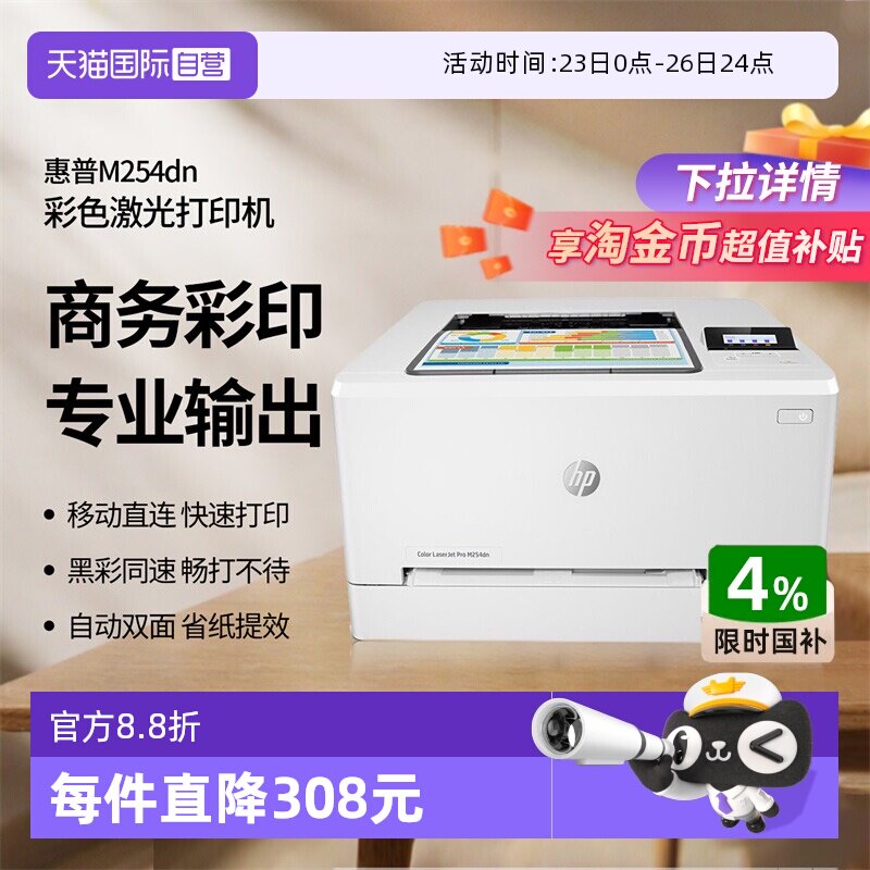 【自营】国补 惠普（HP） M254dn自动双面彩色激光打印机 有线网络打印 自动双面打印大型办公商用