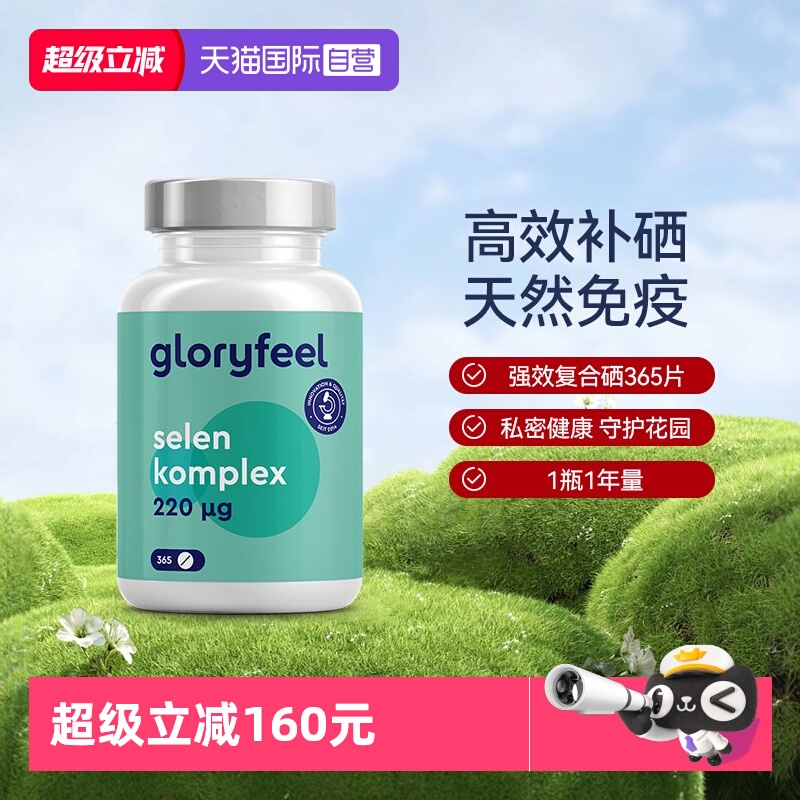 德国进口补硒片GloryFeel