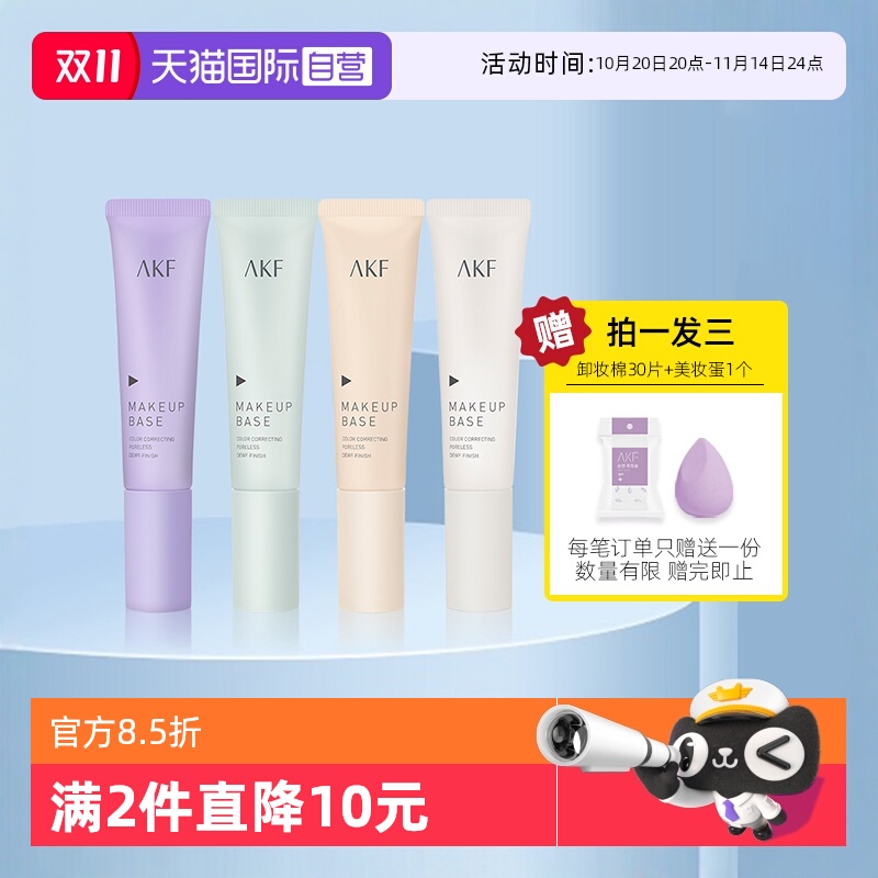 AKF隔离霜妆前乳打底遮瑕素颜霜