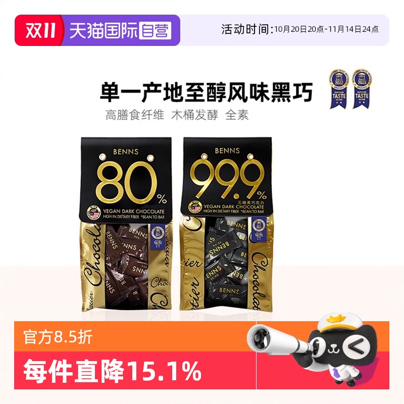 自营BENNS黑巧克力零食