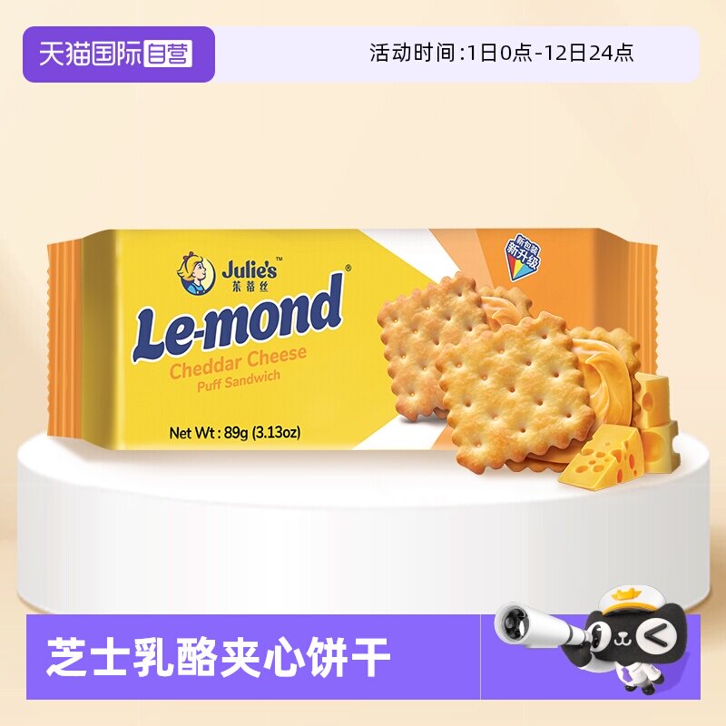 【自营】马来西亚进口茱蒂丝芝士乳酪奶酪味夹心饼干咸味休闲零食