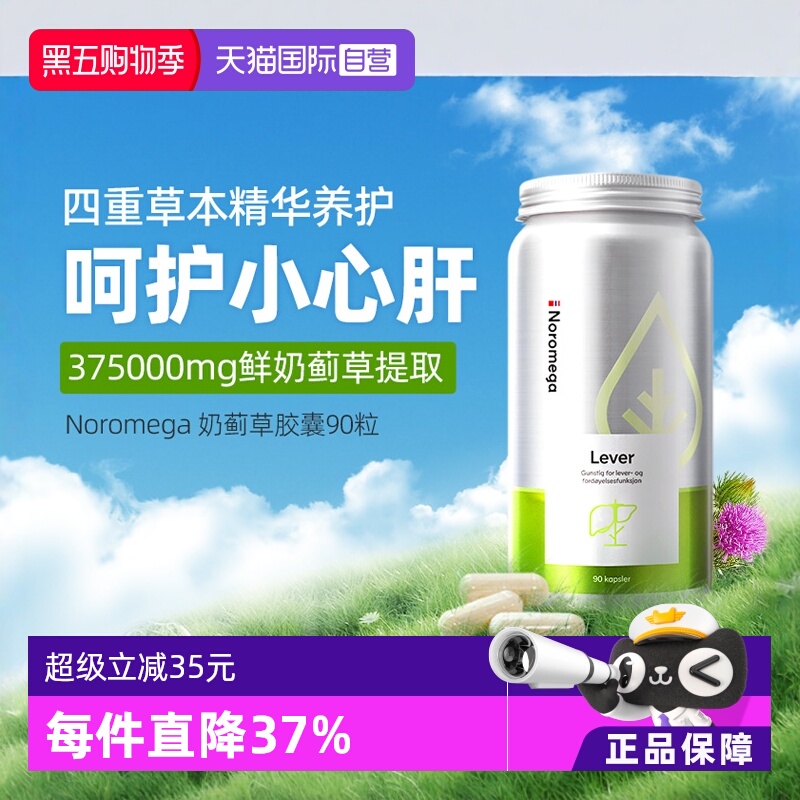 挪威进口Noromega奶蓟草舒肝90粒