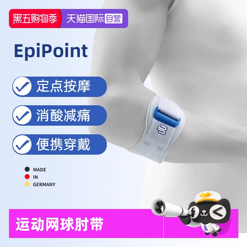 Bauerfeind保而防Epipoint