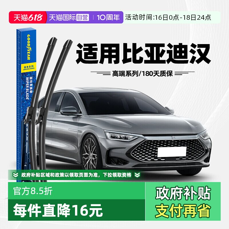 【自营】固特异雨刮器适用比亚迪汉EV原装无骨汉DM专用DMi雨刷片