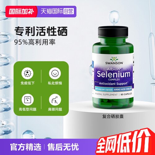 自营硒片SWANSON活性补硒