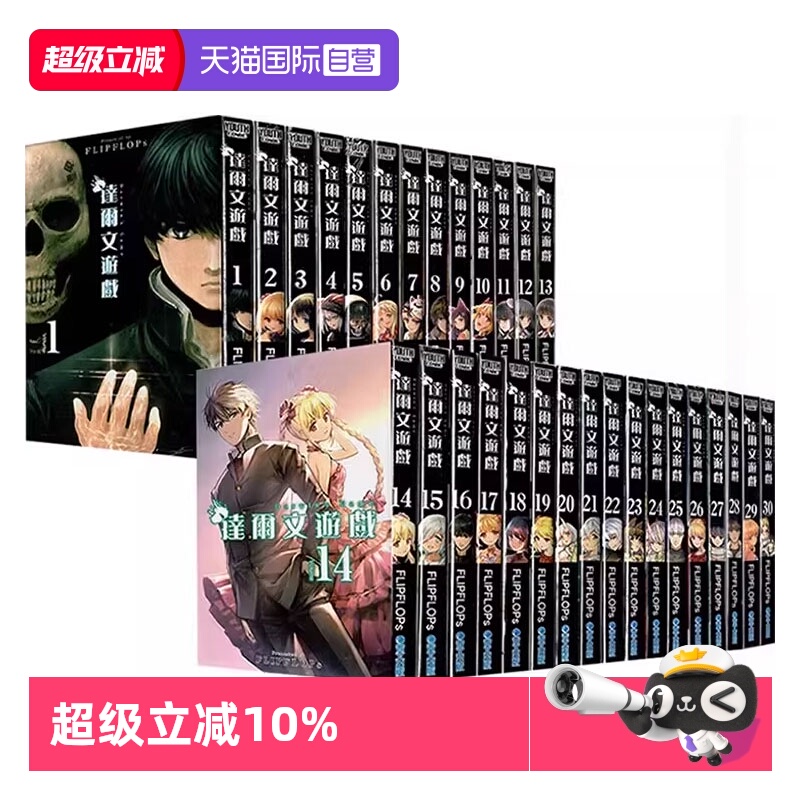 【自营】台版漫画 达尔文游戏 1-30 共30册 FLIPFLOPs 青文出版