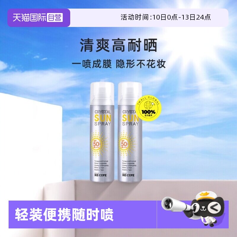 【自营】RE:CIPE/玥之秘水晶防晒喷雾150ml*2瓶晒后防晒防水全身