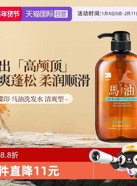 【自营】蝶印马油日本进口清洁柔顺控油蓬松清爽型600ml洗发水