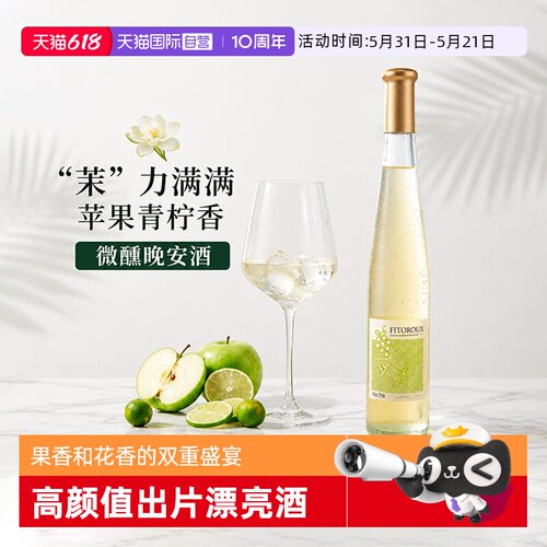 【自营】【苹果冰茉莉】法国晚收甜白葡萄酒女士低度微醺葡萄酒