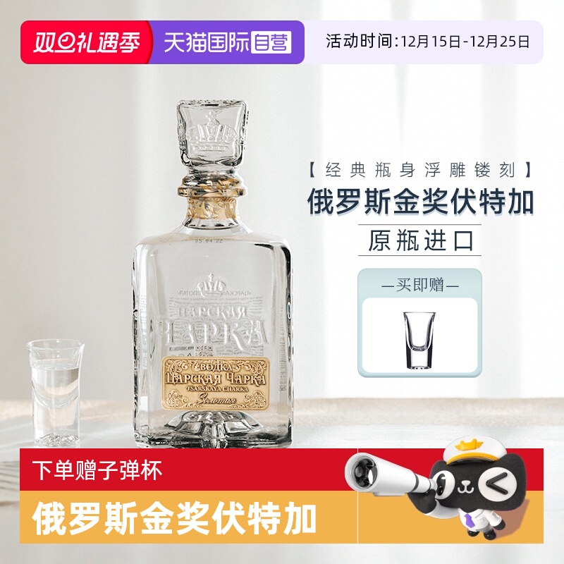 【自营】俄罗斯特产原瓶进口伏特加酒沙皇金樽40度生命之水洋酒