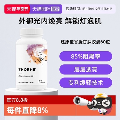 【自营】Thorne悦恩还原型谷胱甘肽三重焕美白胶囊淡斑提亮水光片